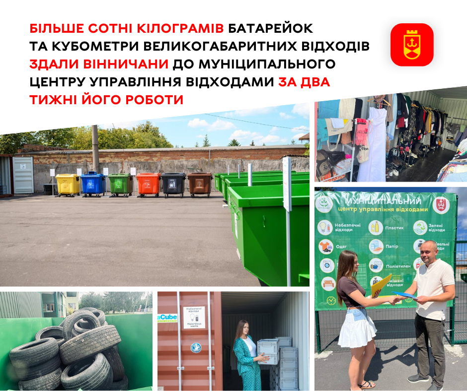 Більше сотні кілограмів батарейок та кубометри великогабаритних відходів  здали вінничани до Муніципального центру управління відходами за два тижні його роботи